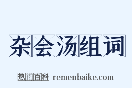 杂会汤组词是什么意思的图片
